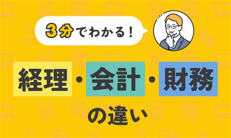 財務部門|財務の仕事内容は？経理との違いや、財務に求められ。